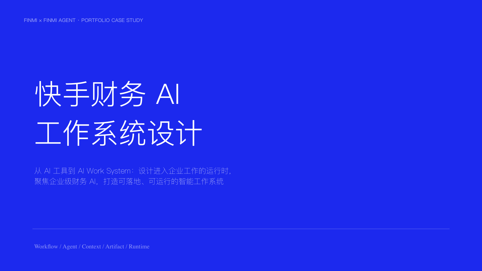 快手财务 AI 工作系统设计封面