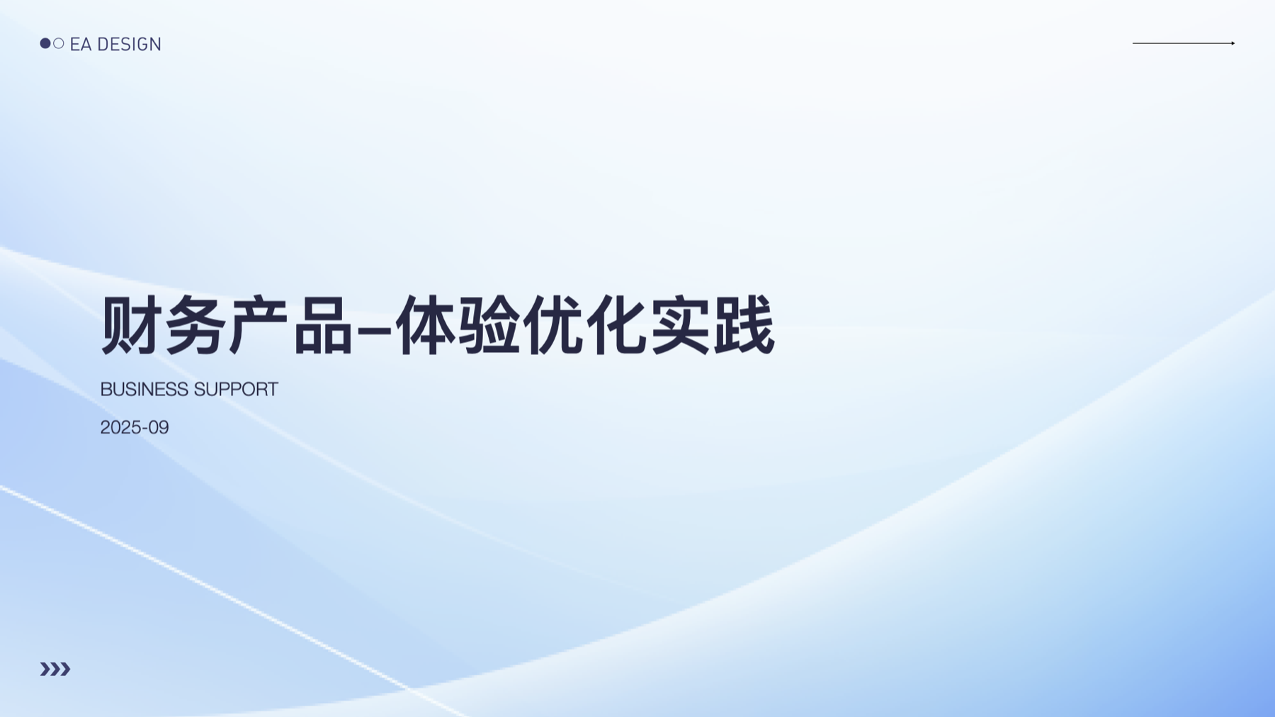 财务产品体验优化实践封面